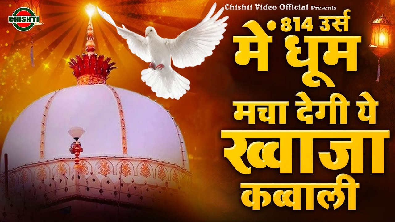 814 उर्स में धूम मचा देगी ये ख्वाजा कव्वाली |Ajmer Sharif Urs Qawwali | Khwaja Qawwali | New Qawwali