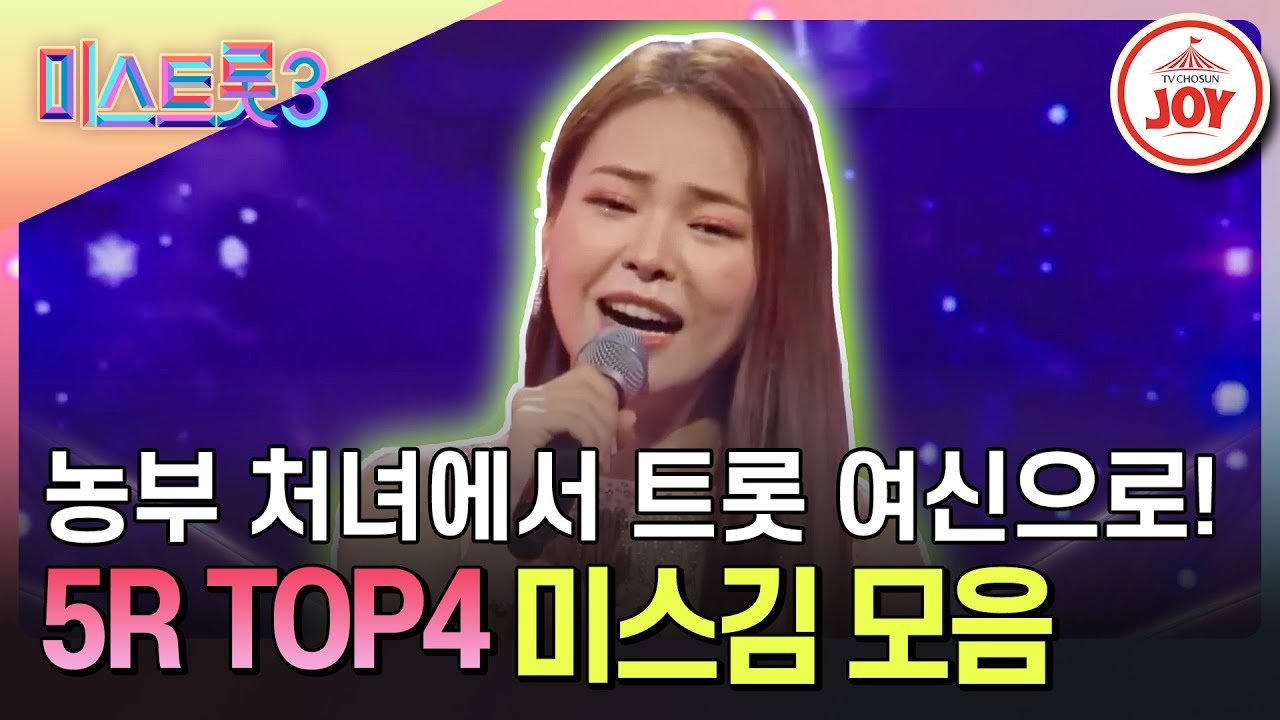 [#미스트롯3] 부끄럼 많은 농부 처녀에서 트롯 끼쟁이로 변신! 5R TOP4 미스김 모음 #TVCHOSUNJOY (TV CHOSUN 240222 방송)
