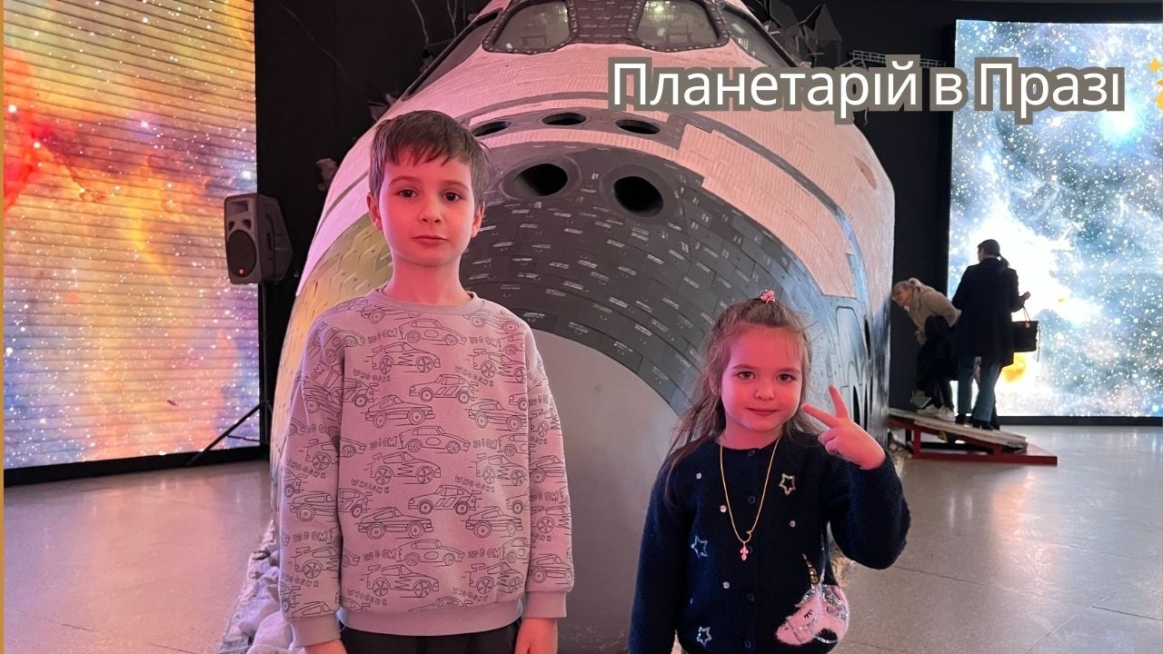 Саша і Наташа в шатлі Atlantis. 🚀🪐🛰️ Космічна пригода в Планетарії Праги.
