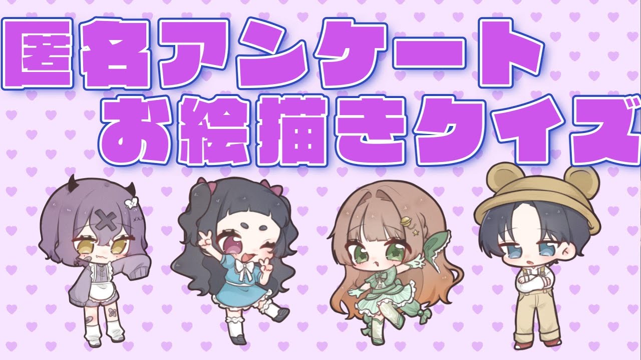 【どこパ】匿名アンケートとお絵描きクイズに挑戦！