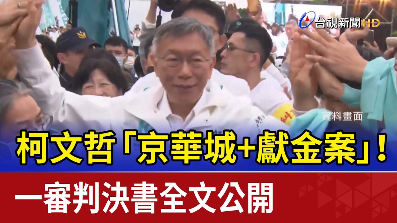 柯文哲「京華城+獻金案」！ 一審判決書全文公開