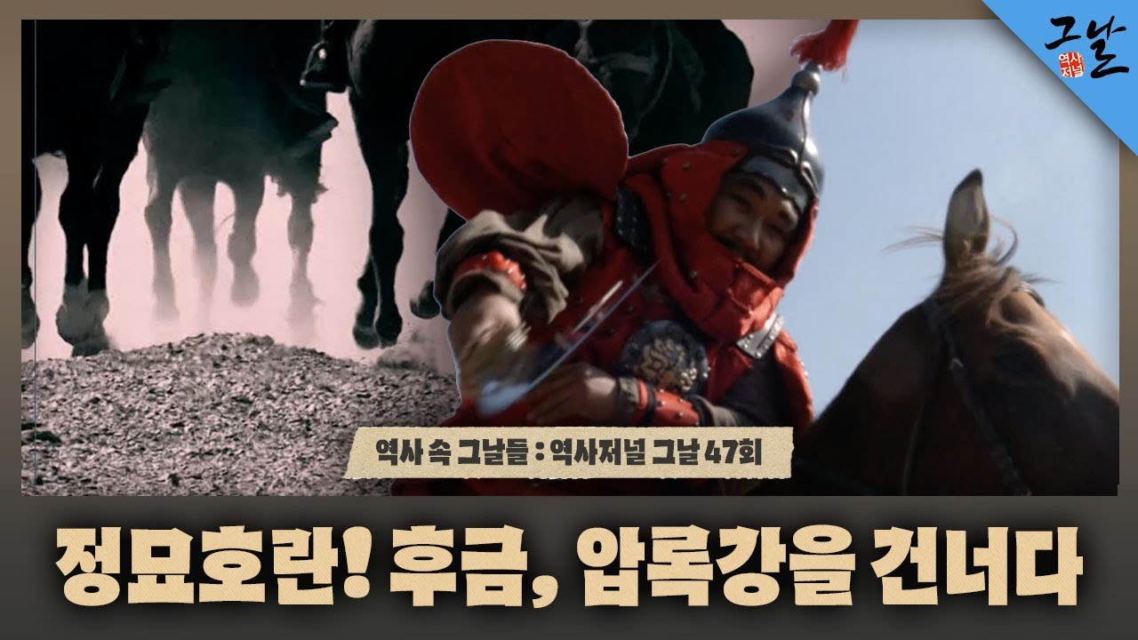 [역사 속 그날들/풀버전] 정묘호란! 후금, 압록강을 건너다ㅣKBS 141018 방송