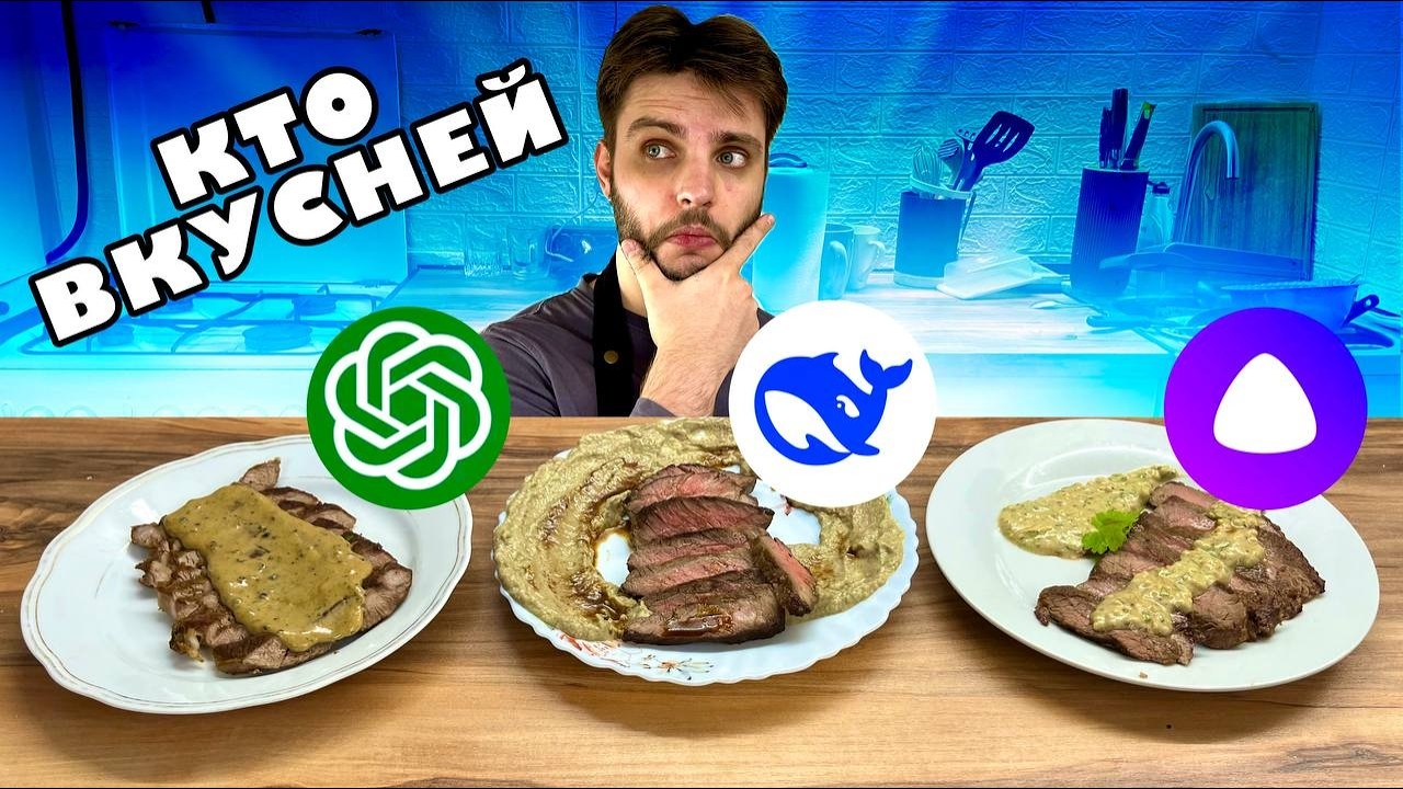 Повара больше не нужны? Какая нейросеть приготовит стейк на 5+?