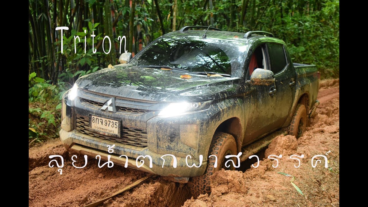 Triton 2019 ลุยน้ำตกผาสวรรค์ ทางสุดโหดรอดไม่รอดไปดูกัน