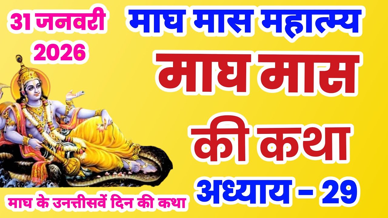 माघ मास कथा - अध्याय 29 |  Magh Maas Ki Katha || Magh mahatmya adhyay 29 | Magh Snan ki katha