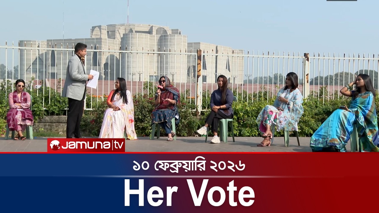 HER VOTE | Election | Dhaka | 10 February 2026 | Jamuna TV