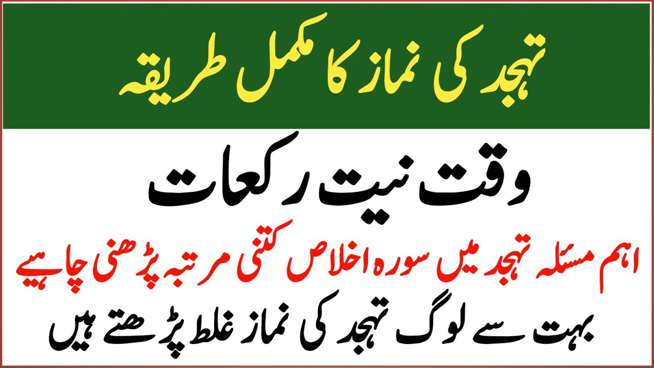 Tahajjud Ki Namaz Ka Mukamal Tarika | Waqat Niyat Rakaat | The Islamic | Ruhul Bayan 1M 