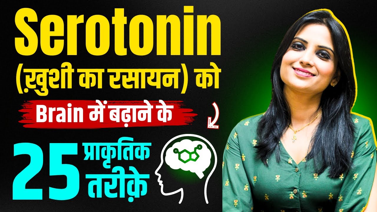 Serotonin Badhane Ka Tarika l Serotonin Badhane Ke Upay l How to Boost Serotonin l Dr Kashika Jain