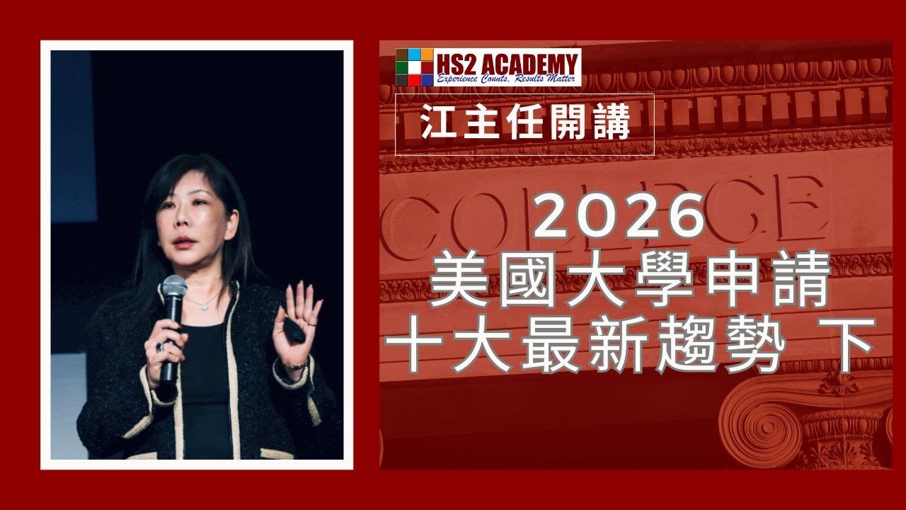 2026 美國大學申請十大最新趨勢 下