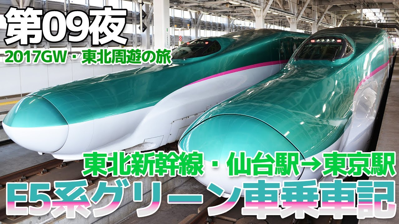 【2017GW・東北】第09夜・東北新幹線はやぶさE5系グリーン車乗車記 / 仙台→東京