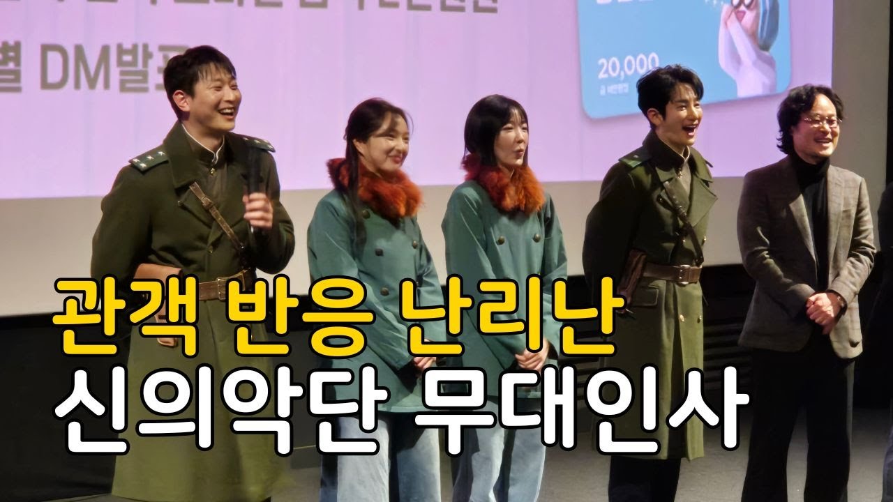 영화 신의악단 무대인사 배우 직캠 영상