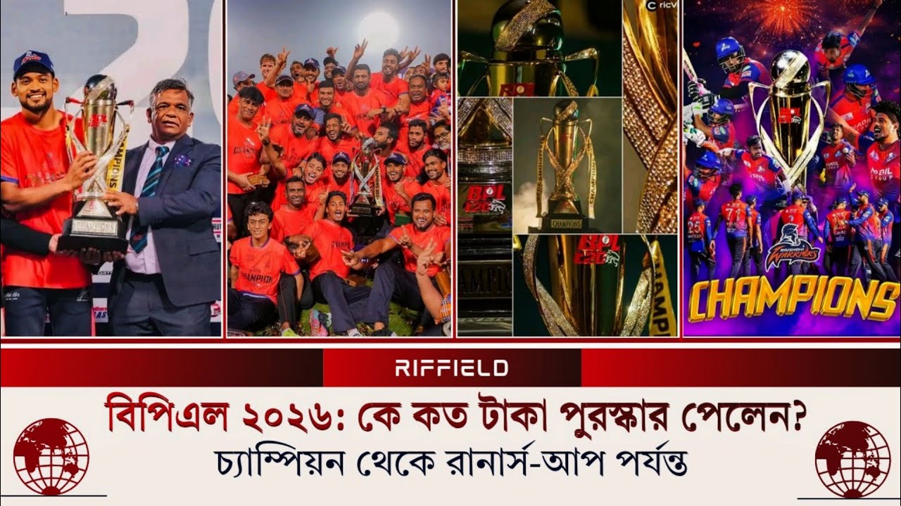 বিপিএল ২০২৬: কে কত টাকা পুরস্কার পেলেন? চ্যাম্পিয়ন থেকে রানার্স-আপ পর্যন্ত