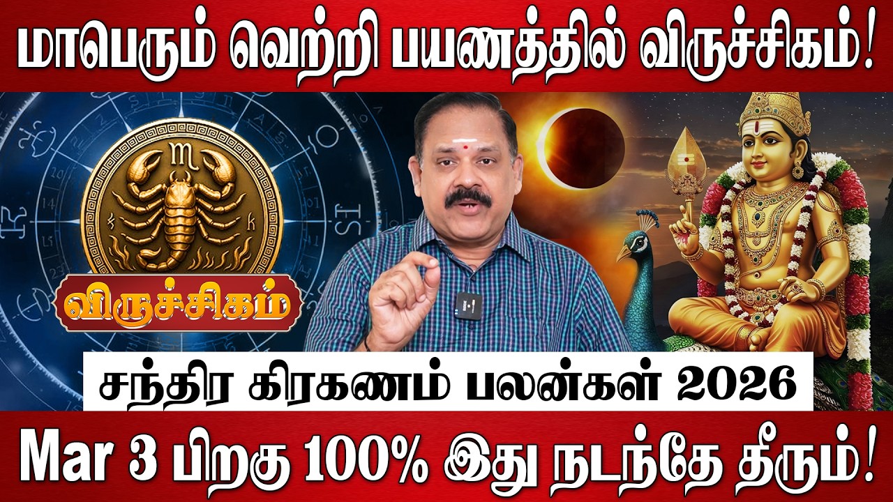 விருச்சிகம் - மாபெரும் வெற்றி பயண ஆரம்பம்! | Viruchigam Rasi Palan 2026 in Tamil | Chandra Grahanam