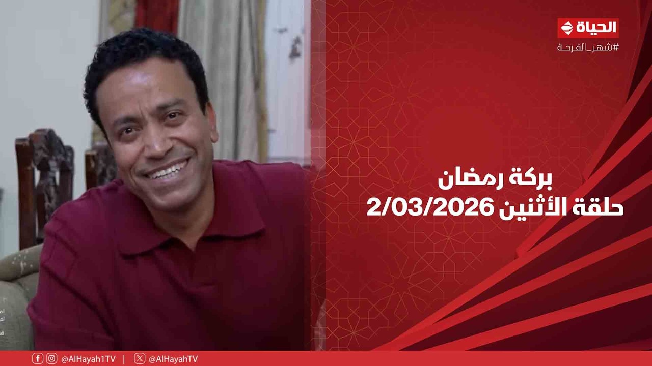 بركة رمضان - حلقة الأثنين بتاريخ 2/03/2026 مع سامح حسين - الحلقة الكاملة