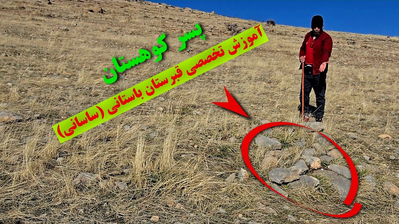 🟥آموزش تخصصی قبرستان باستانی (ساسانی)🟥 با دیدن این کلیپ قطعا موفق میشید #پسر_کوهستان #کارآگاه_گجت