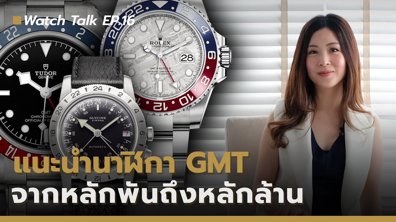 แนะนำนาฬิกา GMT จากหลักพันถึงหลักล้าน |  Watch Talk EP.16 - Auction House