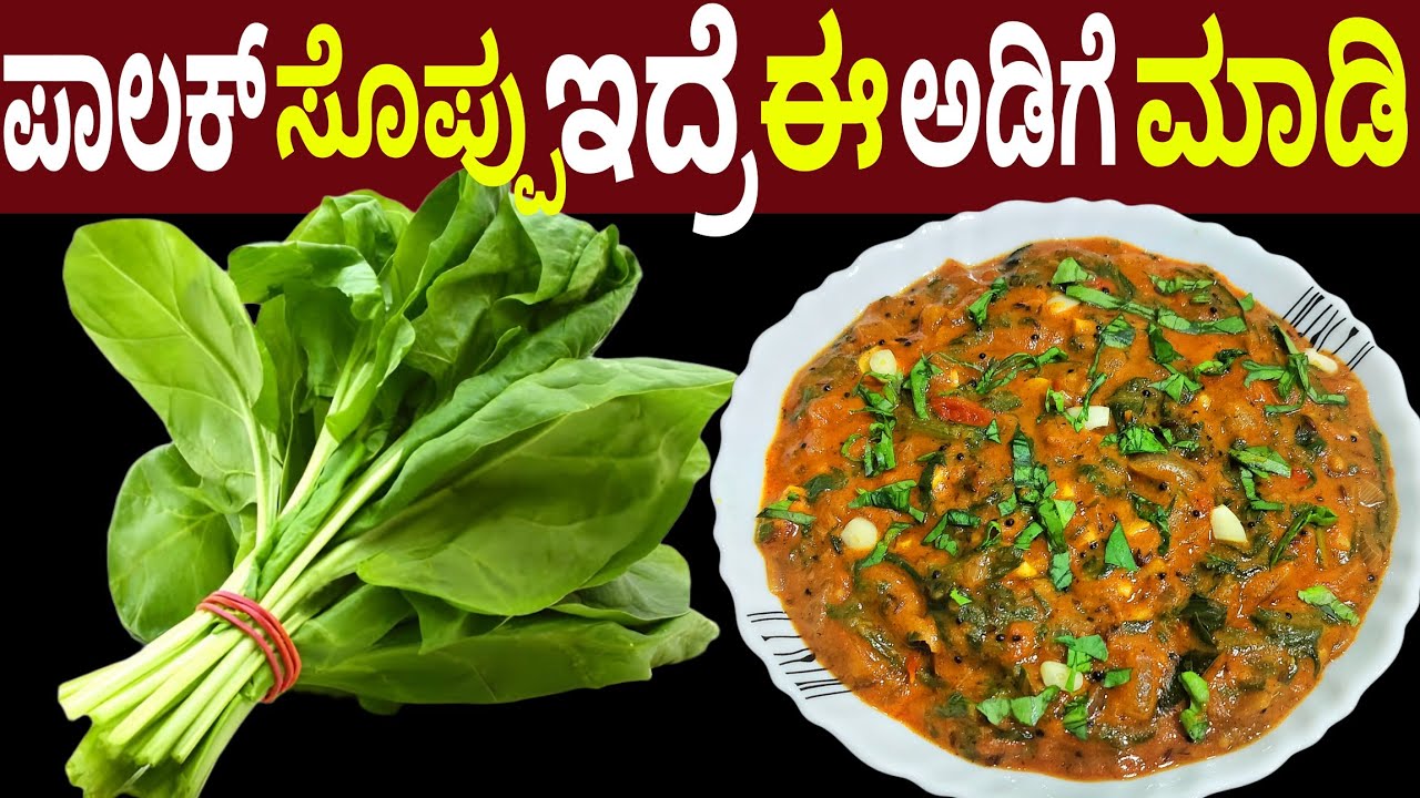 ಪಾಲಕ್ ಸೊಪ್ಪು ಇದ್ರೆ 5 ನಿಮಿಷದಲ್ಲಿ ಈ ಅಡುಗೆ ಮಾಡಿ ರೊಟ್ಟಿ ಚಪಾತಿ ದೋಸೆ ಅನ್ನ ಎಲ್ಲದಕ್ಕೂ ಬೊಂಬಾಟ್ | Palak Curry