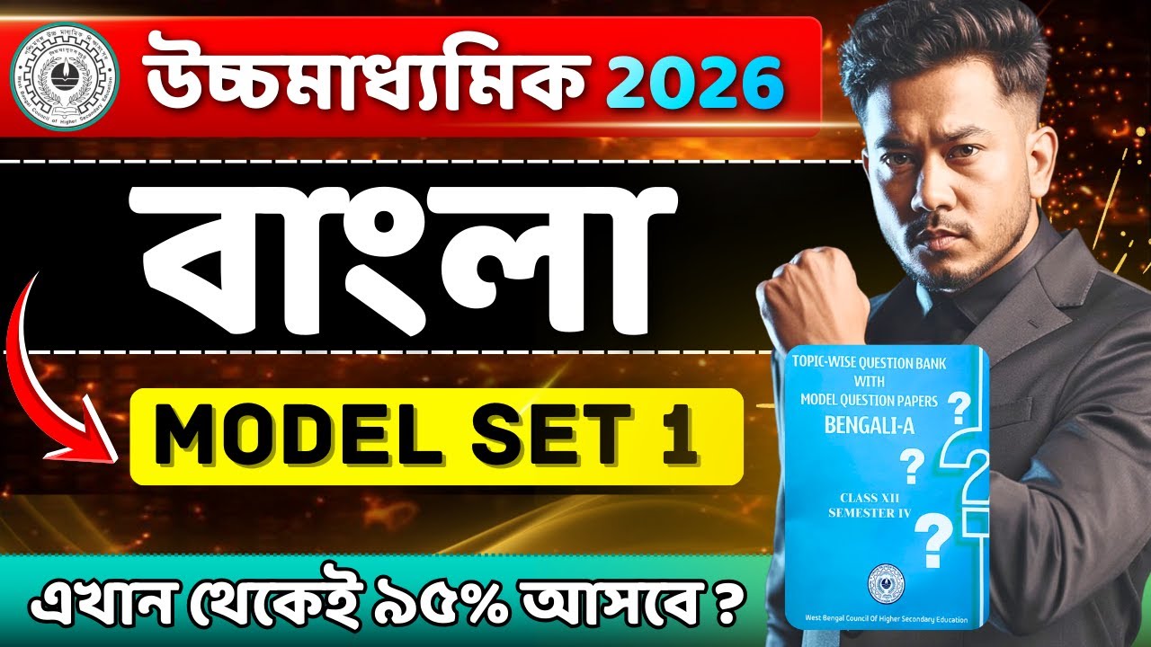 HS 2026 বাংলা 🚨 | Model Set&ndash;1 Solved | এখান থেকেই প্রশ্ন আসবে? | 95% Common? | Class 12 Sem 4
