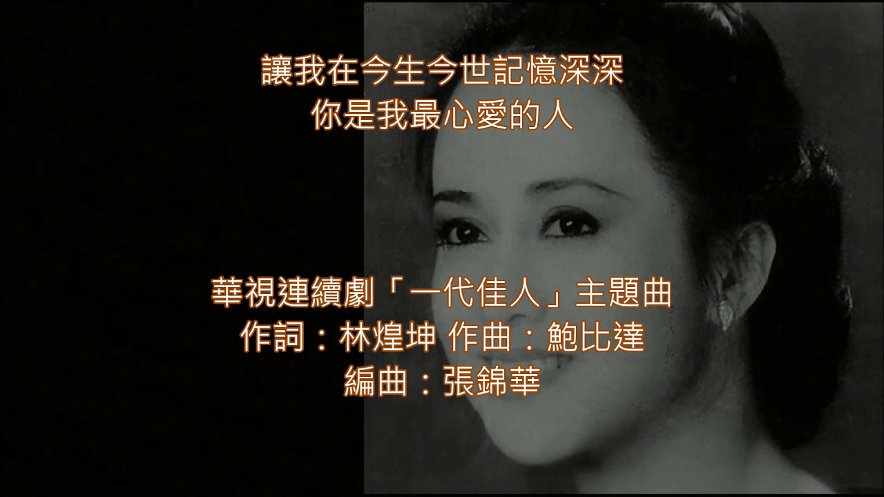 風華絕代 💐湯蘭花  🎵「一代佳人」📺主題曲#電視主題曲🎬悲歡歲月💖浮華人生～唯有真情可貴✨