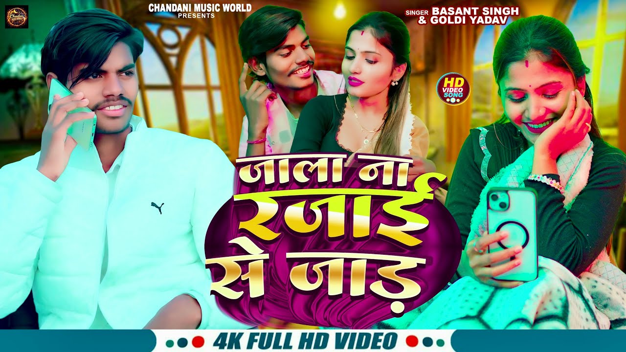 #Video | जाला ना रजाई से जाड़ | Basant Singh New Song | Jala Na rajai Se Jad | Goldi Yadav 