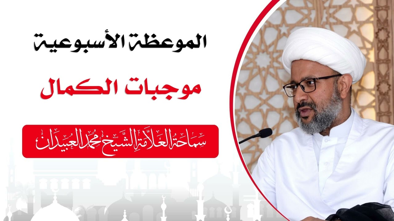 الموعظة الأسبوعية  -  موجبات الكمال