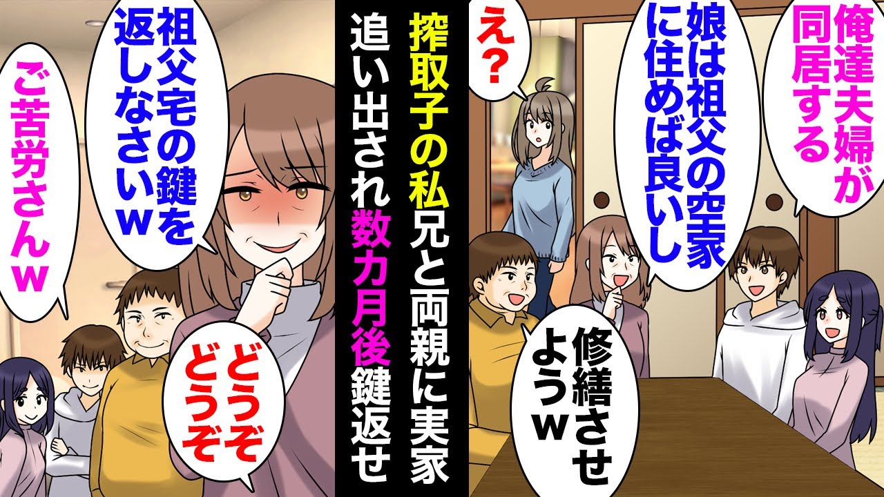 【漫画】兄夫婦と同居したい両親に追い出され「祖父の空き家をリフォームして住め」ボロボロの空き家に住めと言われ→副業を始めることにした私は…数ヶ月後両親「祖父宅の鍵を返せ！」【マンガ動画】