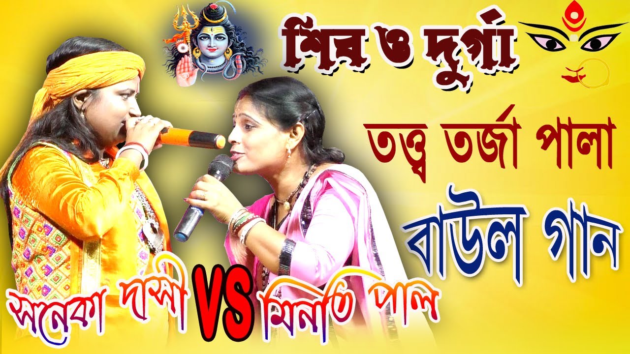 নাড়ী পুরুষ তত্ত্ব ব্যাখ্যা / নতুন পালা ২০২২ / শিব ও দুর্গা / তত্ত্ব তরজা পালা / দুই নারীর লড়াই