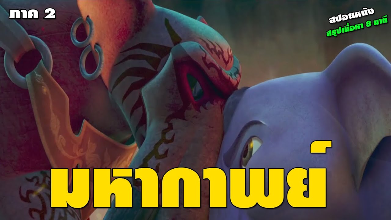 มหากาพย์ ก้านกล้วย 2 สรุปเนื้อหา 8 นาที Khan Kluay (2009)