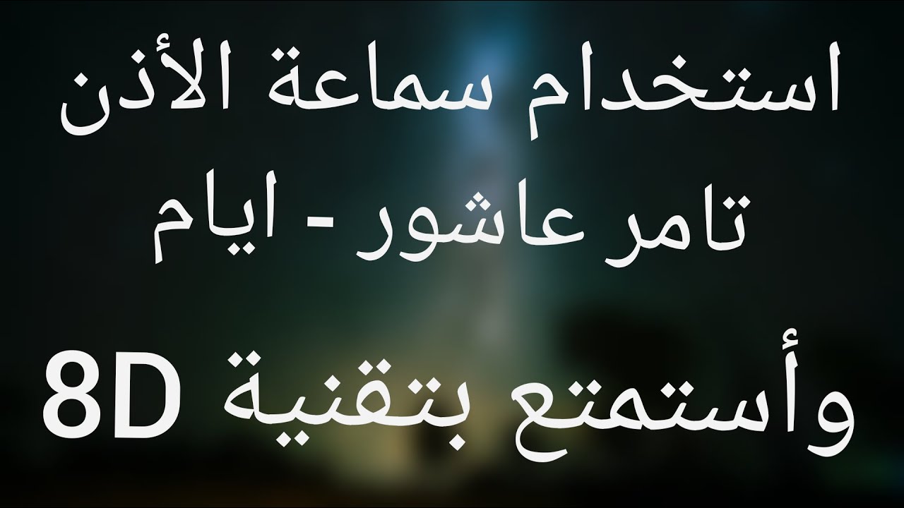 اغنية تامر عاشور - ايام  بتقنية 8D