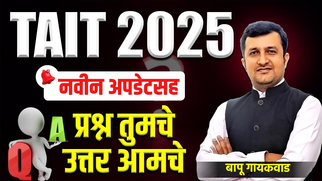 TAIT 2025 |* नवीन अपडेटसह | प्रश्न तुमचे... उत्तर आमचे... | TAIT 2025 Q & A | BY BAPU SIR