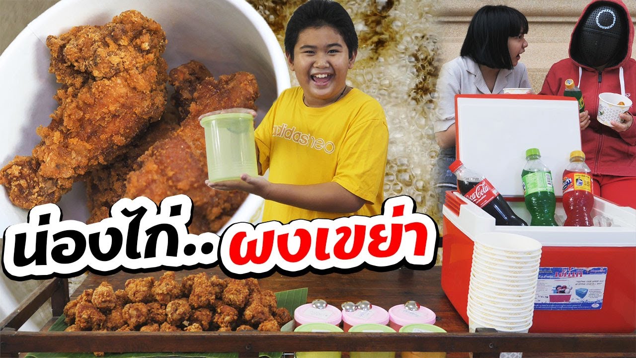 ขายน่องไก่ทอด ผงเขย่าแซ่บจี๊ด สู้ชีวิต | Selling fried chicken legs, spicy shake powder