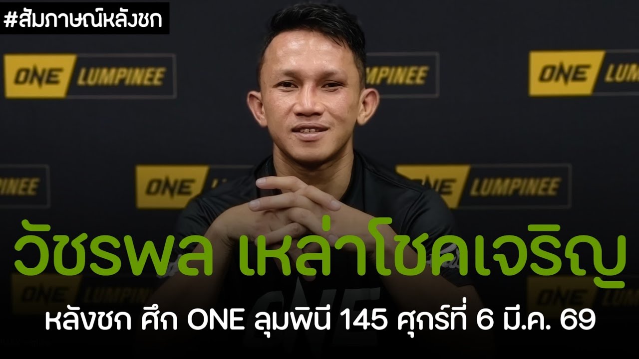 สัมภาษณ์หลังเกม! วัชรพล เหล่าโชคเจริญ ศึก ONE ลุมพินี 145 ศุกร์ที่ 6 มี.ค. 69