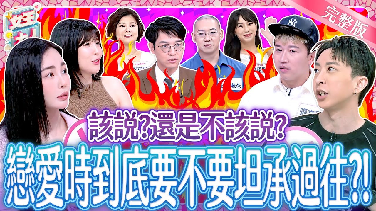 該說？還是不該說？戀愛裡坦白過去～到底是誠實？還是自找麻煩？！Honesty in love《女王大人 桂格燕麥高蛋白雙纖高鈣燕麥奶》8-10／20251030