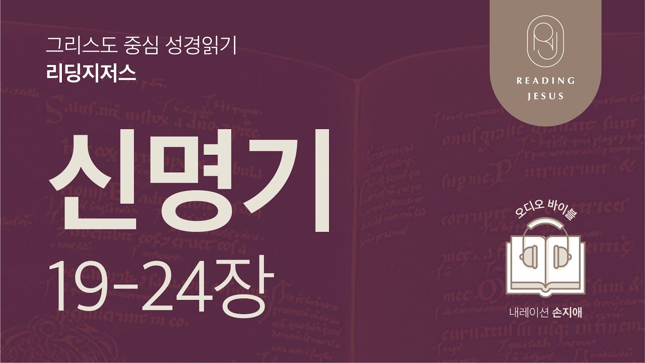 그리스도 중심 성경읽기, 리딩지저스 🎧 오디오 바이블 | 1권 6강 4일차 | 신명기 19-24장 | 45주 성경통독