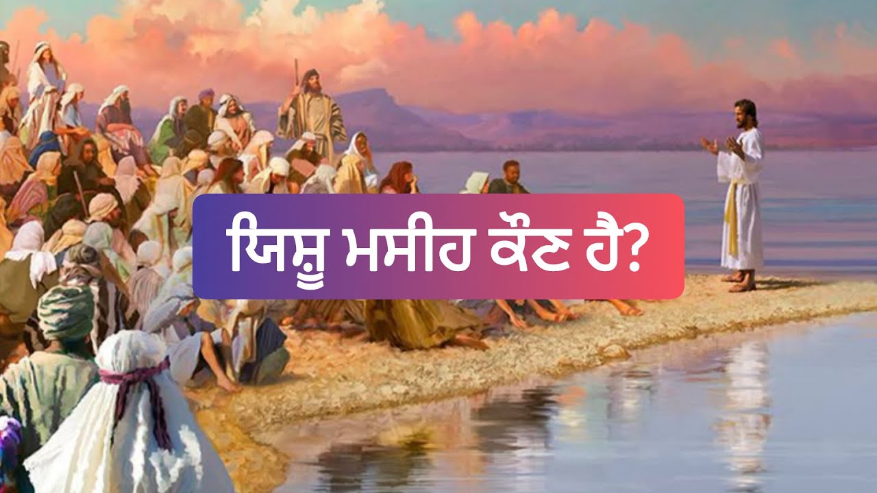 ਪ੍ਰਭੂ ਯਿਸ਼ੂ ਮਸੀਹ ਕੌਣ ਹੈ ? ਪਰਮੇਸ਼ੁਰ ਨੇ ਕਿਸ ਖ਼ਾਸ ਮਕਸਦ ਲਈ ਪੁੱਤਰ ਨੂੰ ਧਰਤੀ ਤੇ ਭੇਜਿਆ? ਪਵਿੱਤਰ ਬਾਈਬਲ part 26