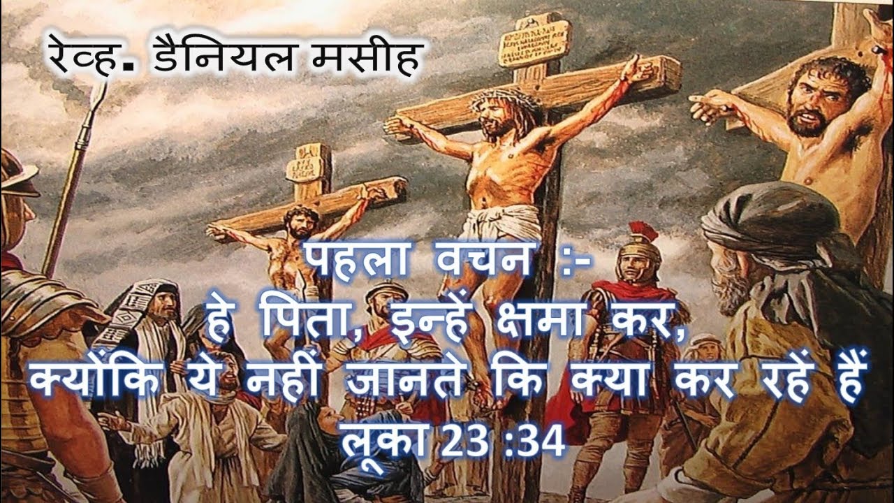 पहला वचन - क्रूस पर यीशु मसीह के अंतिम सात शब्द क्या हैं।//रेव्ह. डैनियल मसीह