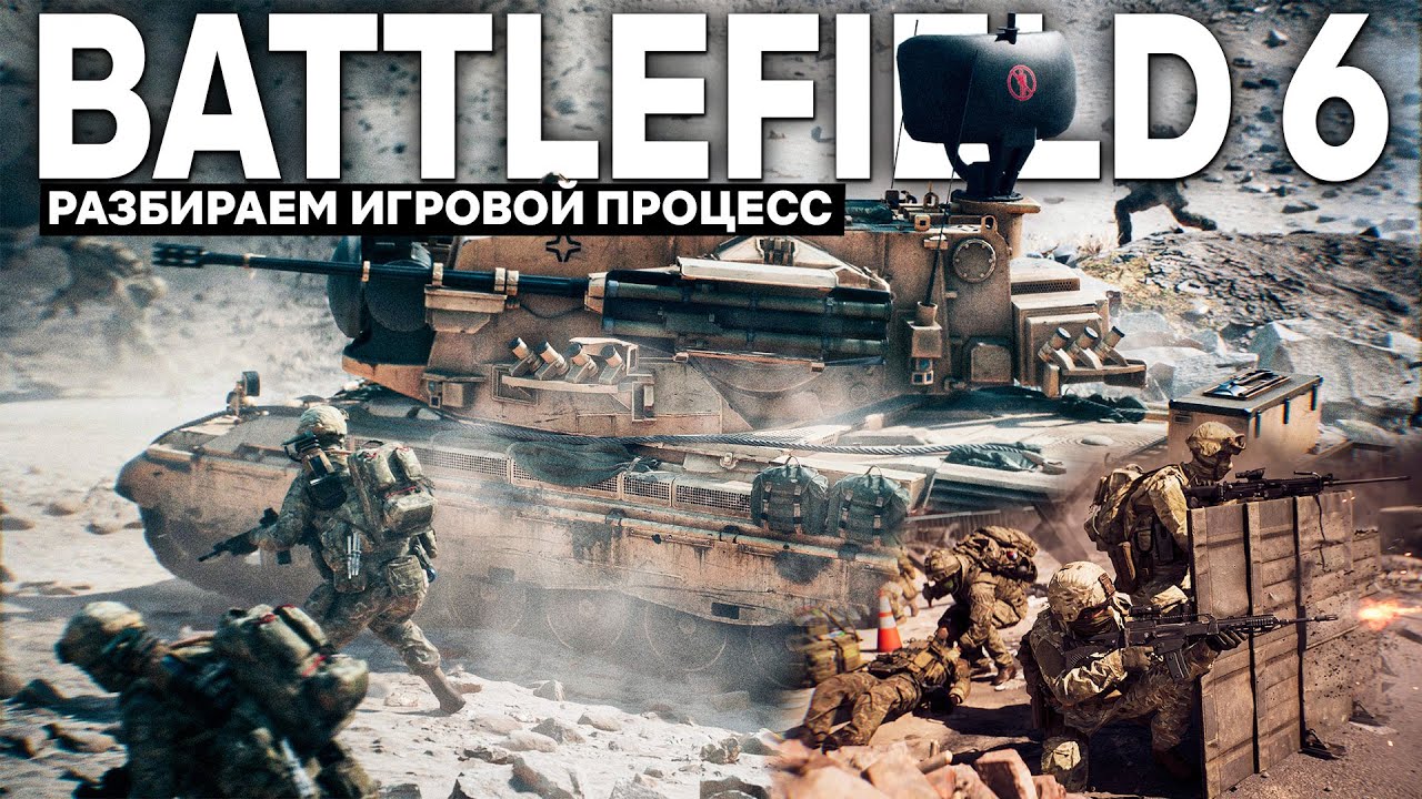 РАЗБИРАЕМ ИГРОВОЙ ПРОЦЕСС BATTLEFIELD 6
