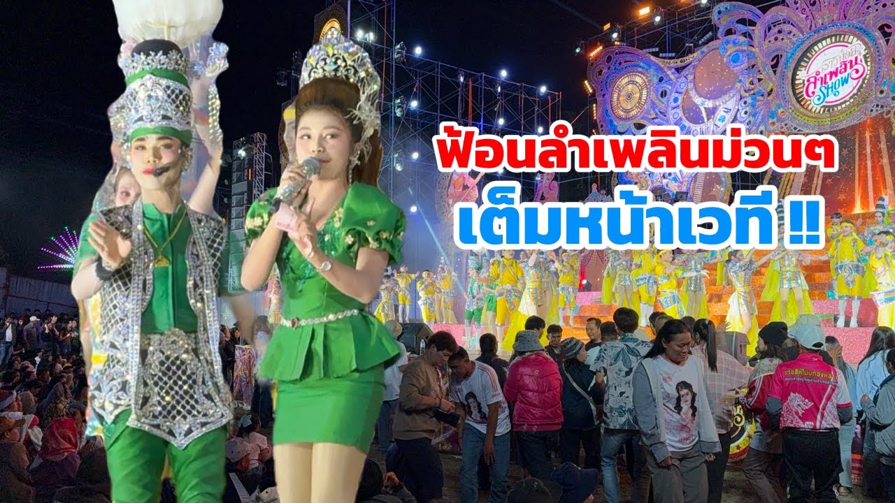 ฟังลำเพลินแล้วมันเสวินหัวใจ… วันนี้สนุกมากคนออกมาฟ้อนเต็มหน้าเวที