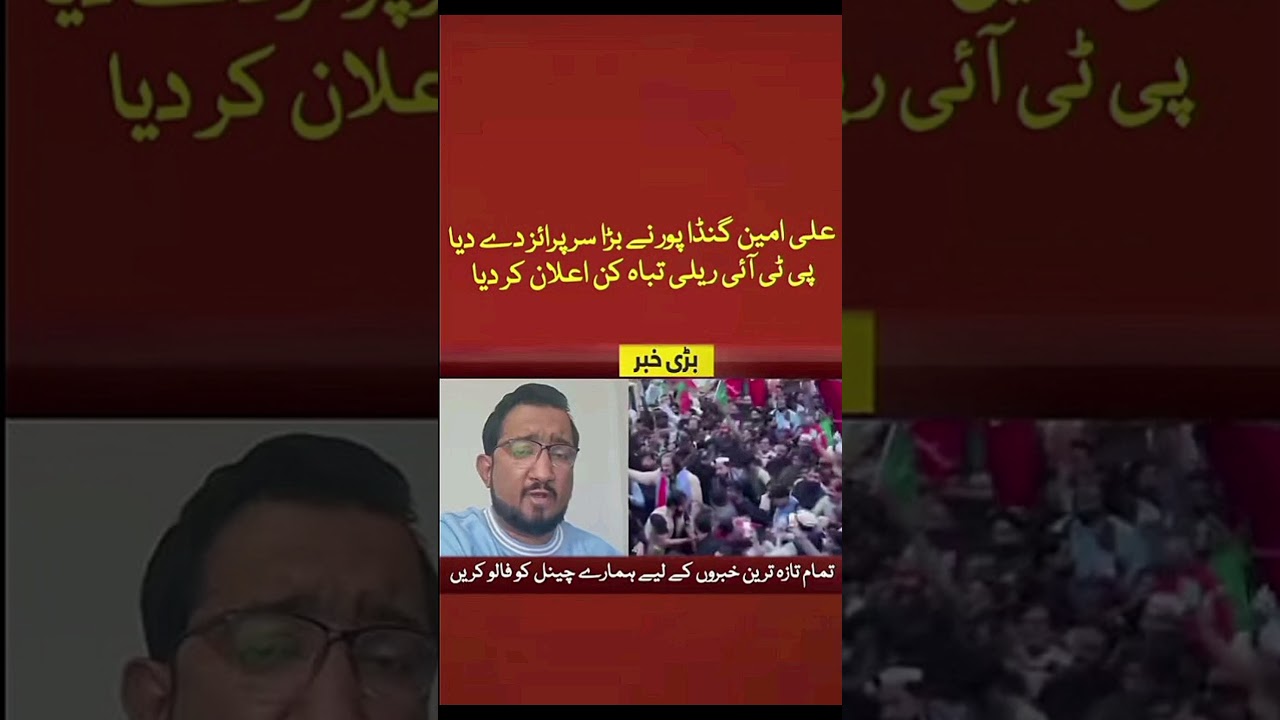 Ali Amin Gandapur ne bada surprise de diya,PTI rally ka tabah-kun announcement kar diya 🔥