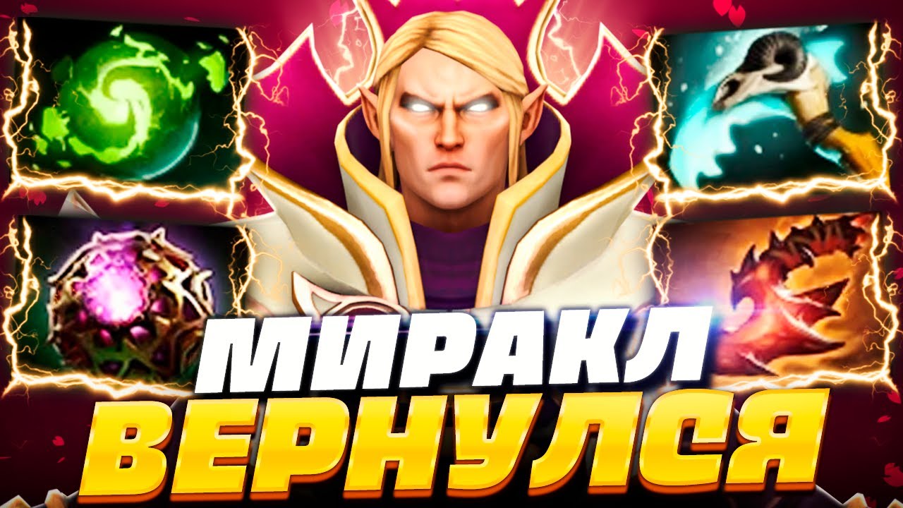 МИРАКЛ ВЕРНУЛСЯ - ЛУЧШИЙ ИНВОКЕР в МИРЕ! 🔥 Invoker Miracle Dota 2