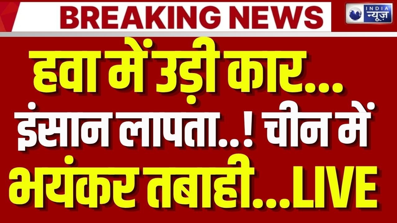 China Tornado Flood Live: चीन में भयंकर तबाही | Breaking News | Jinping | Top News | India News