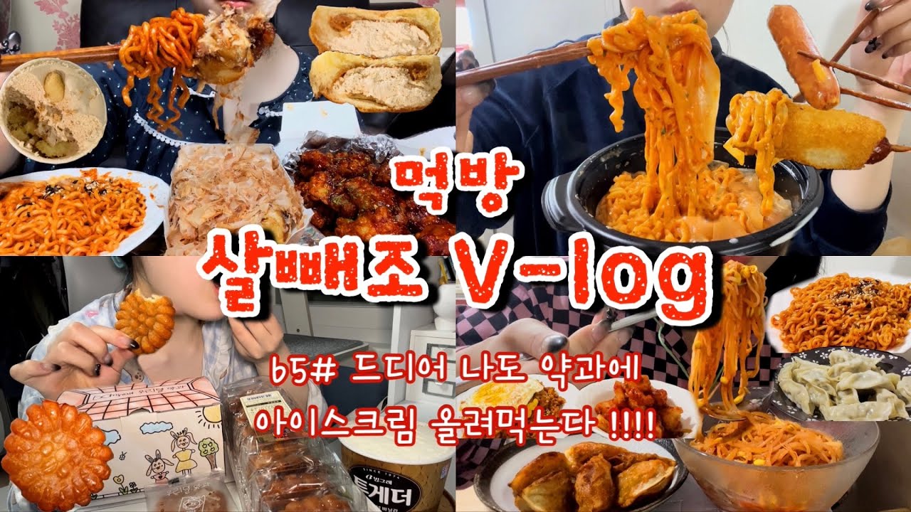 [먹방브이로그#65] 어쩌다보니 편의점 꿀조합 발견..⁉️🫢 불닭+타코야끼+닭강정,짱구크림당면+까르보불닭,핫도그,쫄면+튀김만두,김치볶음밥,봄날엔약과,오색찹쌀약과+아이스크림