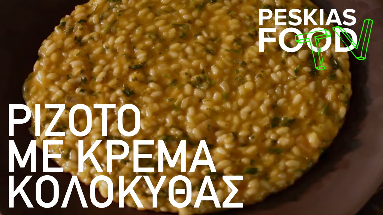 Χριστόφορος Πέσκιας - Ριζότο με κρέμα κολοκύθας