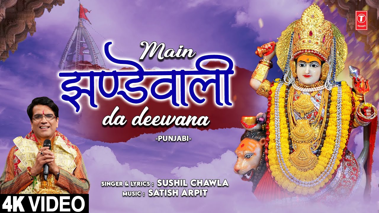 मैं झण्डेवाली दा दीवाना Main Jhandewali Da Deewana |🙏Punjabi Devi Bhajan🙏| SUSHIL CHAWLA | 4K Video