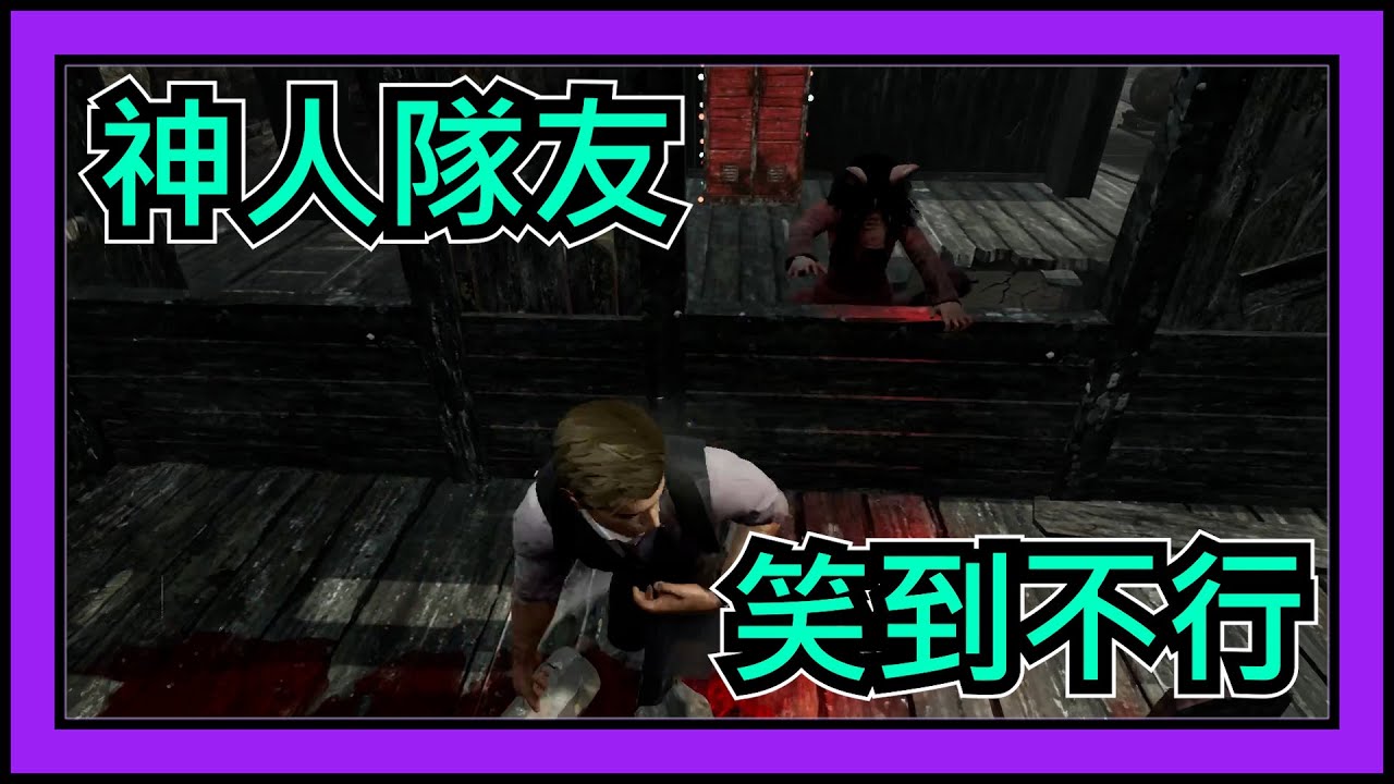 【黎明死線DBD】Jackfu 這場有神人隊友阿  這是甚麼操作 完全驚呆主播了