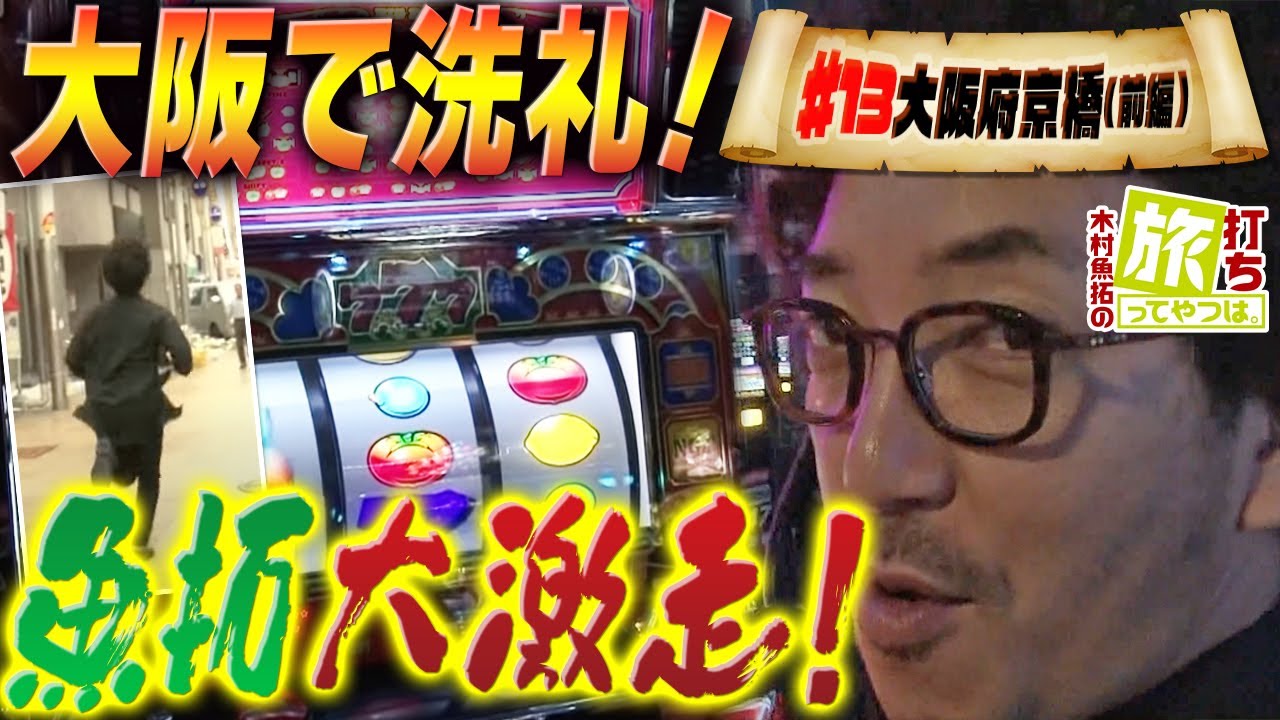 20年に一度の奇跡を引く！？【木村魚拓の旅打ちってやつは。＃13】大阪府京橋 　前編　【リノ】