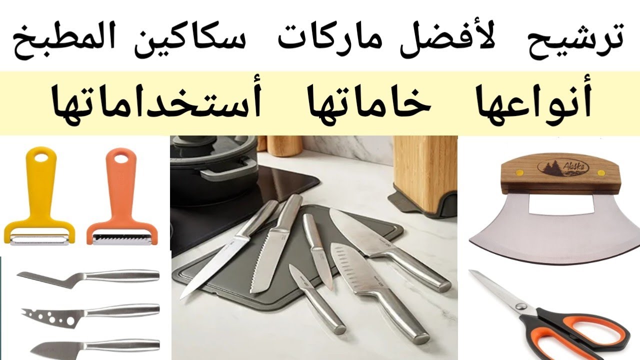 أفضل انواع سكاكين المطبخ أستخداماتها و خاماتها وترشيح لافضل الماركات العالميةbest kitchen knives