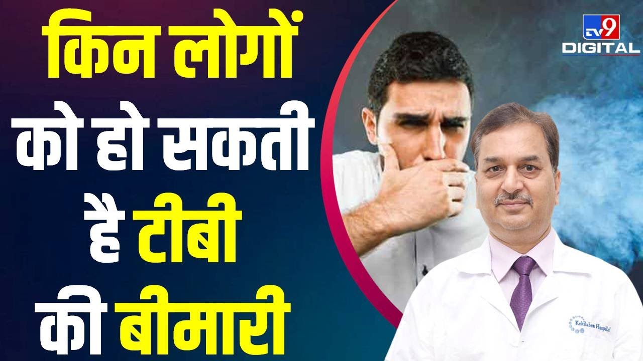 World TB Day : किन लोगों को रहता है Tuberculosis की बीमारी का खतरा #TV9D