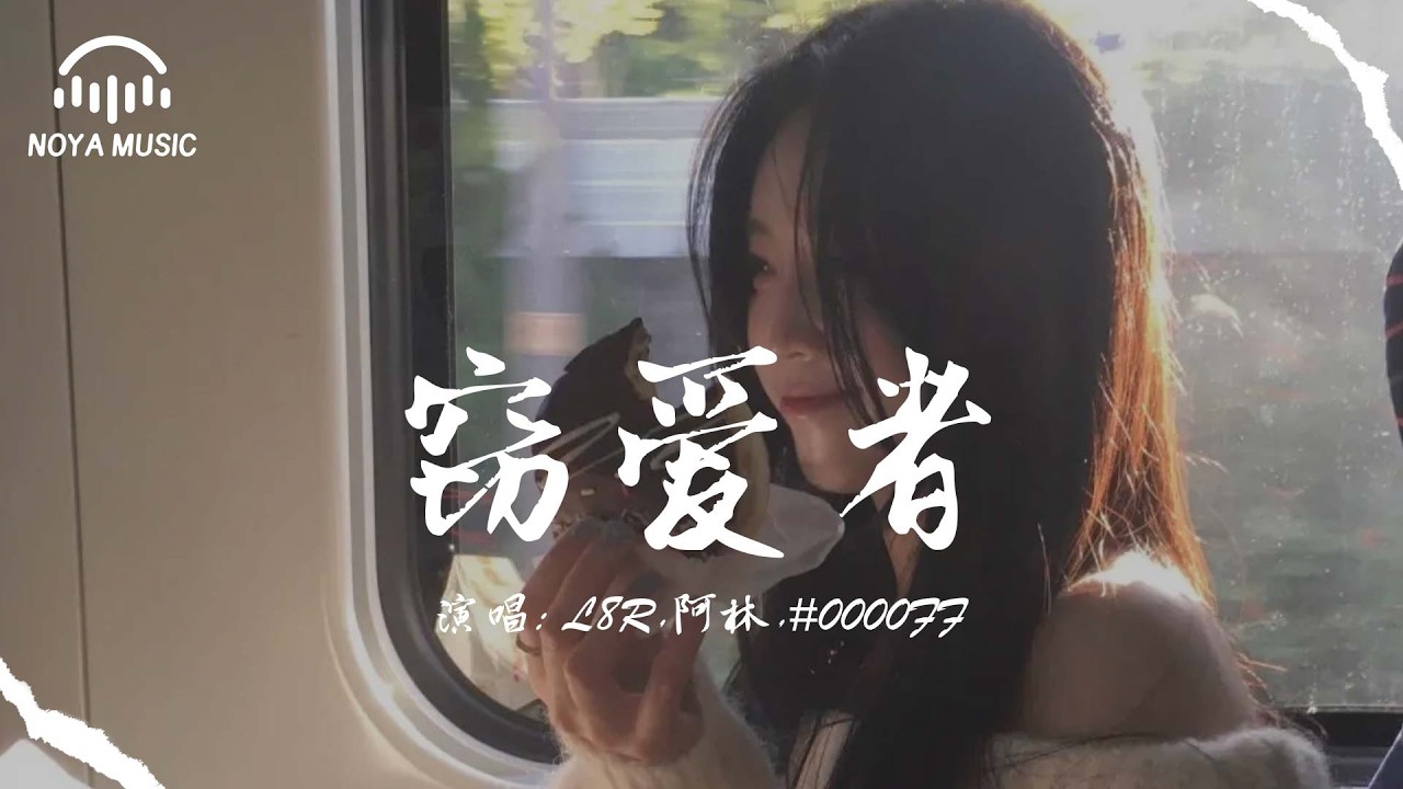 竊愛者 - L8R,阿林,#0000FF『qie ai zhe - L8R, a lin,# 0000FF』『动态歌词MV』