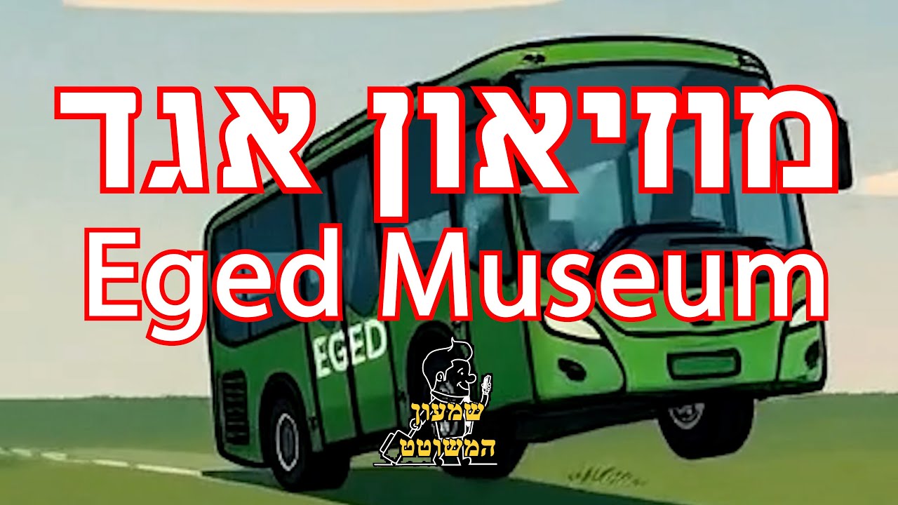 נוסטלגיה על גלגלים-אגד